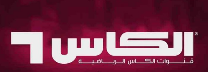 تردد قناة الكاس المفتوحة - القنوات المفتوحة الناقلة لكاس العرب 2021
